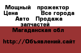  Мощный   прожектор › Цена ­ 2 000 - Все города Авто » Продажа запчастей   . Магаданская обл.